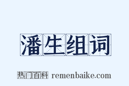 潘生组词是什么意思的图片